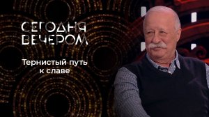 Трудовая книжка звезд. Сегодня вечером. Выпуск от 03.02.2024