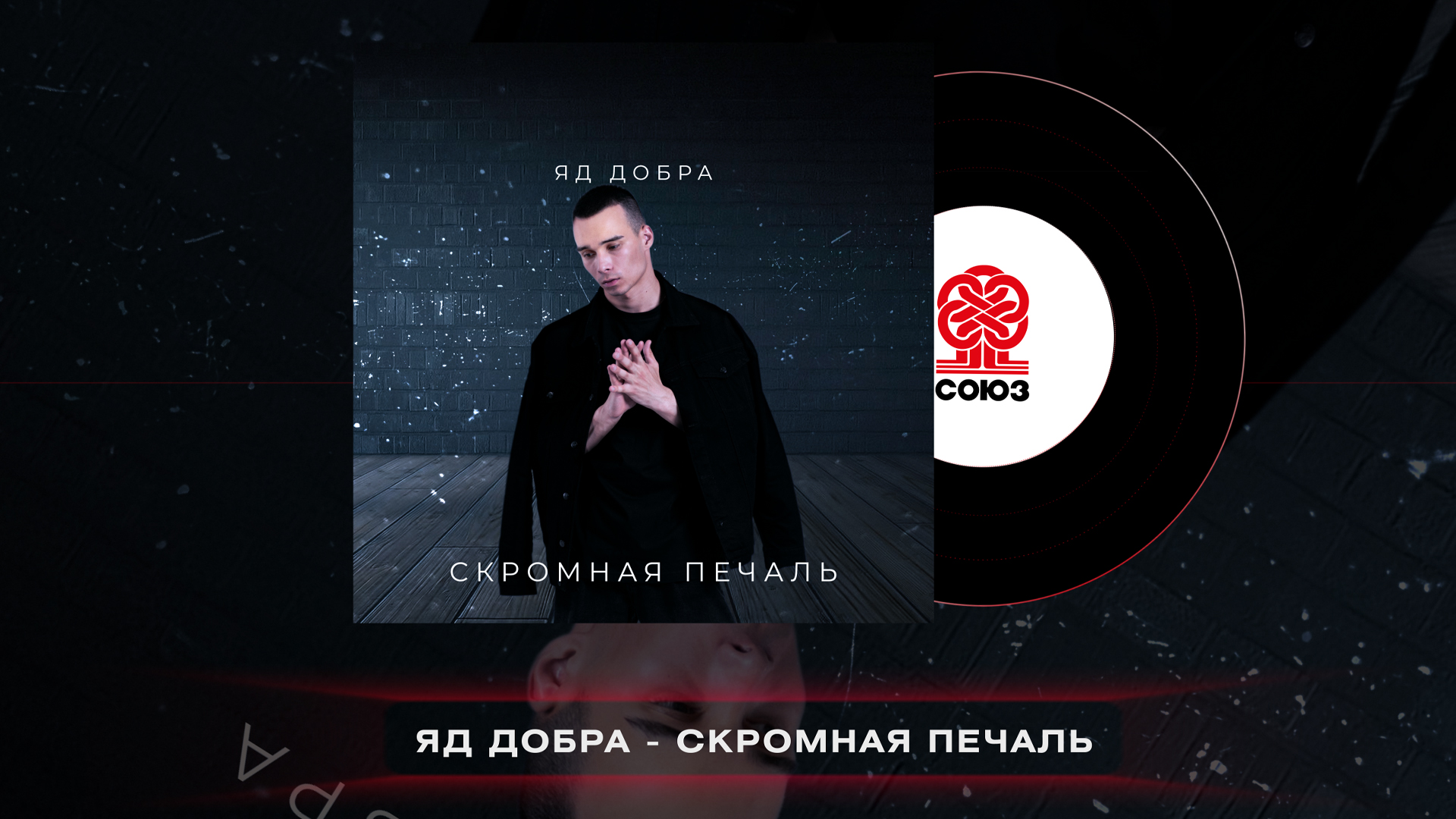 Яд добра колизей. Студия Союз