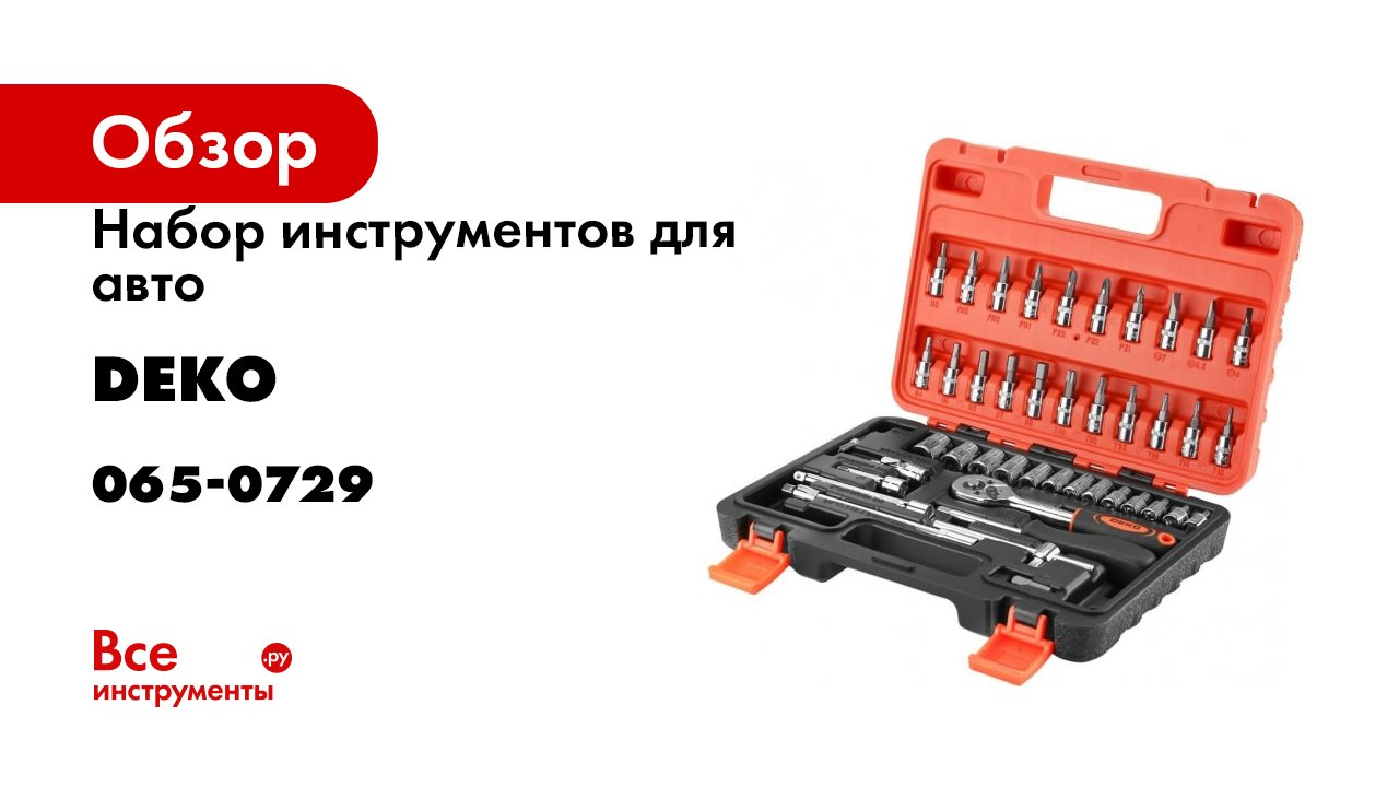 Набор инструментов для авто DEKO DKMT46 065-0729