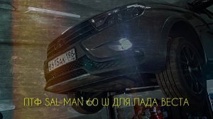 НЕТИПИЧНАЯ ЛАДА. ПТФ SAL-MAN 60W