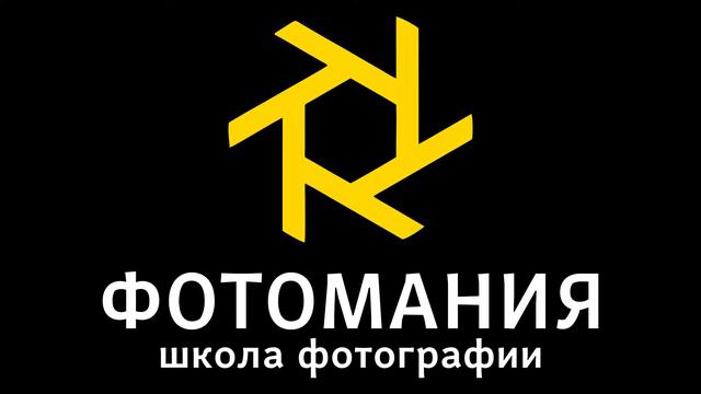 Прямая трансляция пользователя Фотомания Школа Фотографии смотреть онлайн