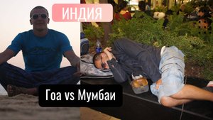 Индия. Гоа vs Мумбаи