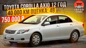 Toyota Corolla Axio - самый доступный седан из Японии.