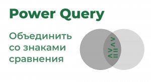 Power Query. Объединение со знаками сравнения