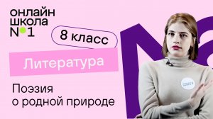 Поэзия о родной природе. Литература 8 класс. Видеоурок 16