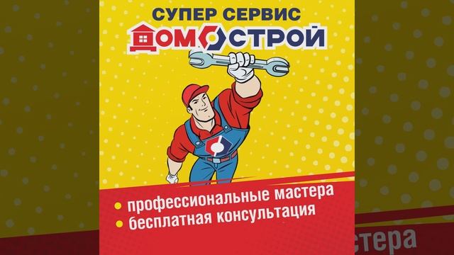 Суперсервис ДОМОСТРОЙ в Когалыме
