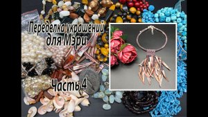 Кулон из перламутра. Переделка украшений для Мэри. Часть 4.