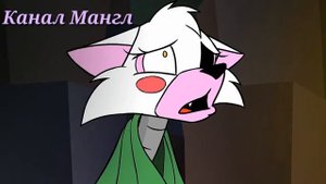 Мангл & Спрингтрап "Боль стекала по венам вниз" (Вернись)