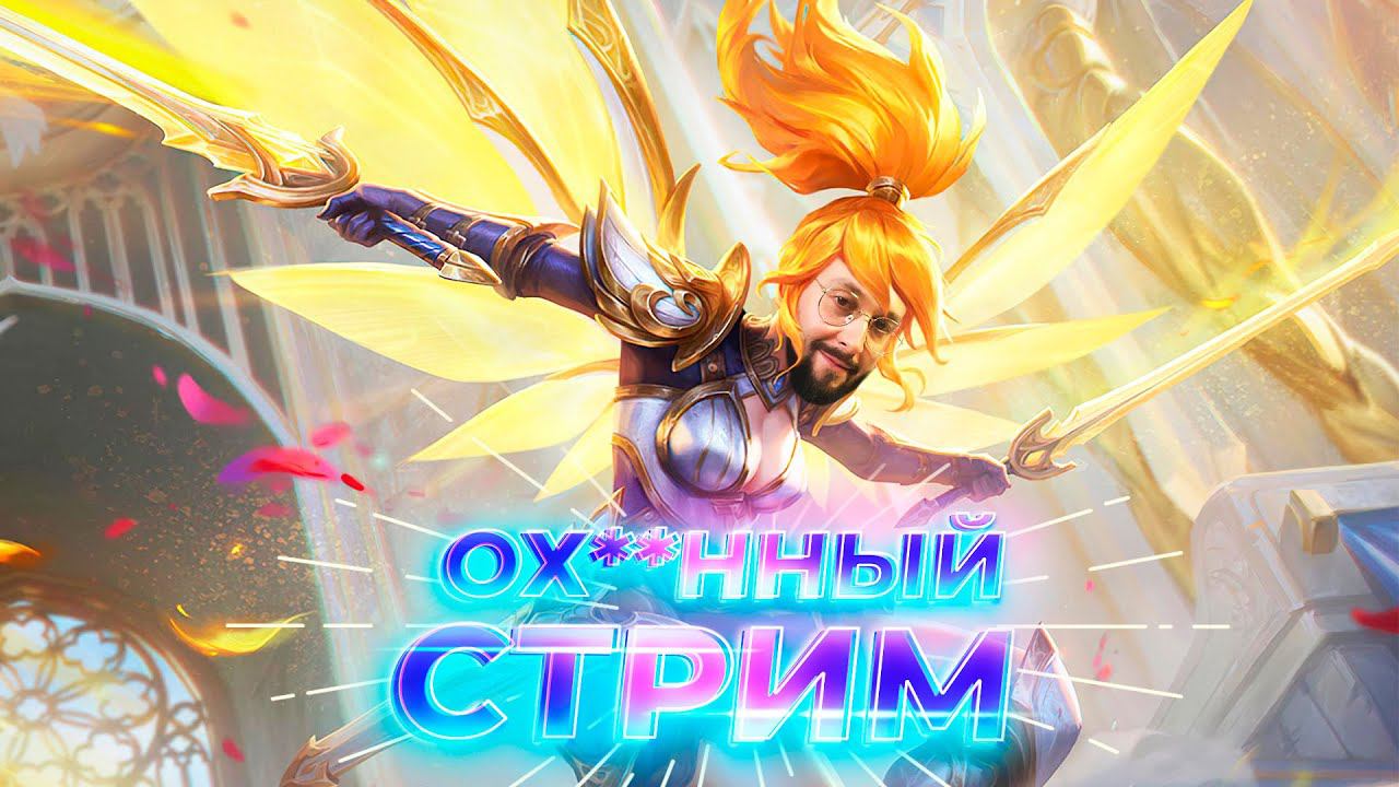Только победные наверно  Mobile Legends: Bang Bang ml mlbb