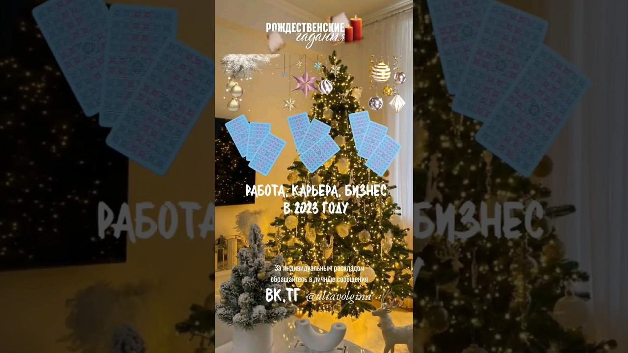 РАБОТА, КАРЬЕРА, БИЗНЕС В 2023году. Таро расклад #таро #тарорасклад #тароонлайн