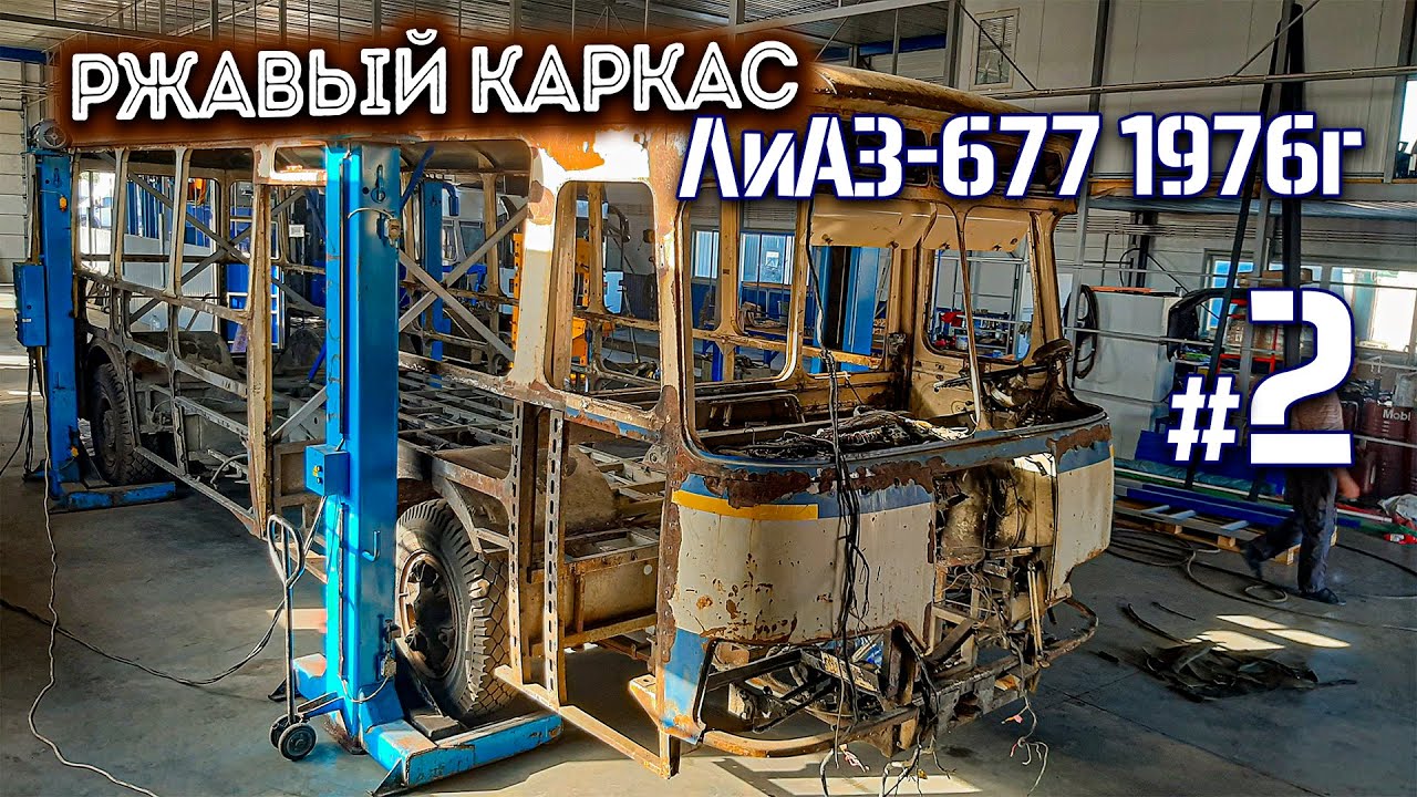 ЛиАЗ-677 #2 Ранний автобус 1976г разобрали до голого каркаса! Реставрация автобуса в сервисе ВегаБус