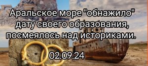 Аральское море "обнажило" дату своего образования. И посмеялось над историками.