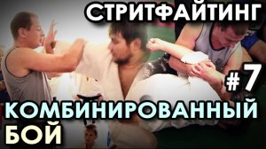 СТРИТФАЙТИНГ Германа ГАРДТА – 7.