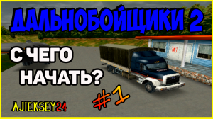 ДАЛЬНОБОЙЩИКИ 2 ➤ #1 | С ЧЕГО НАЧАТЬ?