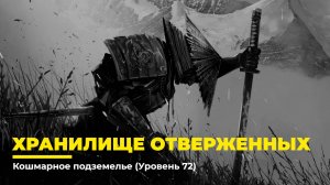 Diablo 4
Некромант Суммонер
Хранилище Отверженных (Уровень 72)