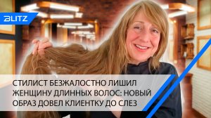 Стилист безжалостно лишил женщину длинных волос: новый образ довел клиентку до слез