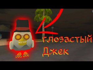 призвал глазастого Джека в чикен ган