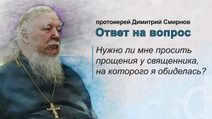 Нужно ли мне просить прощения у священника, на которого я обиделась?