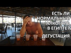 Есть ли нормальный алкоголь в Египте?  Дегустация.