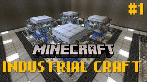 INDUSTRIAL CRAFT 2 | ПЕРВЫЙ ЗАПУСК №1