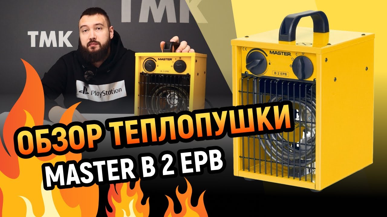 Обзор тепловой пушки Master B 2 EPB