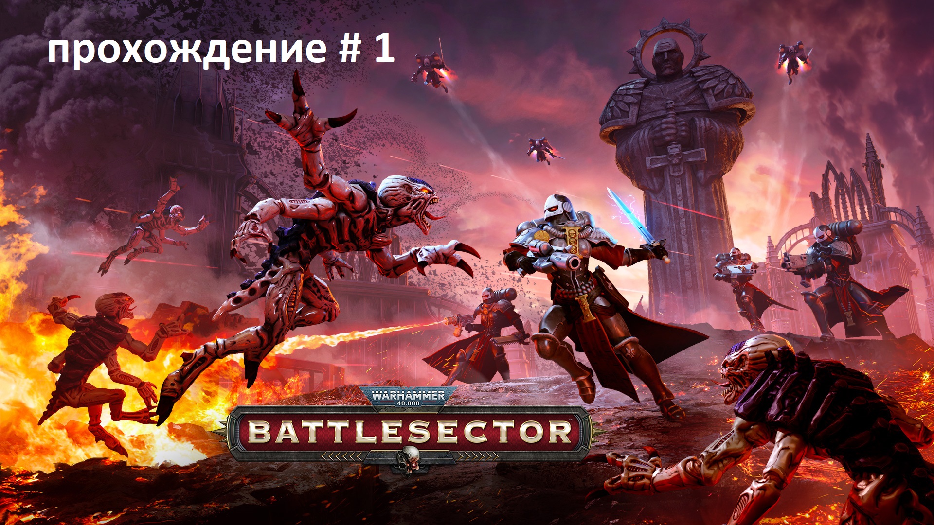 "Warhammer 40000 Battlesector" прохождение № 1