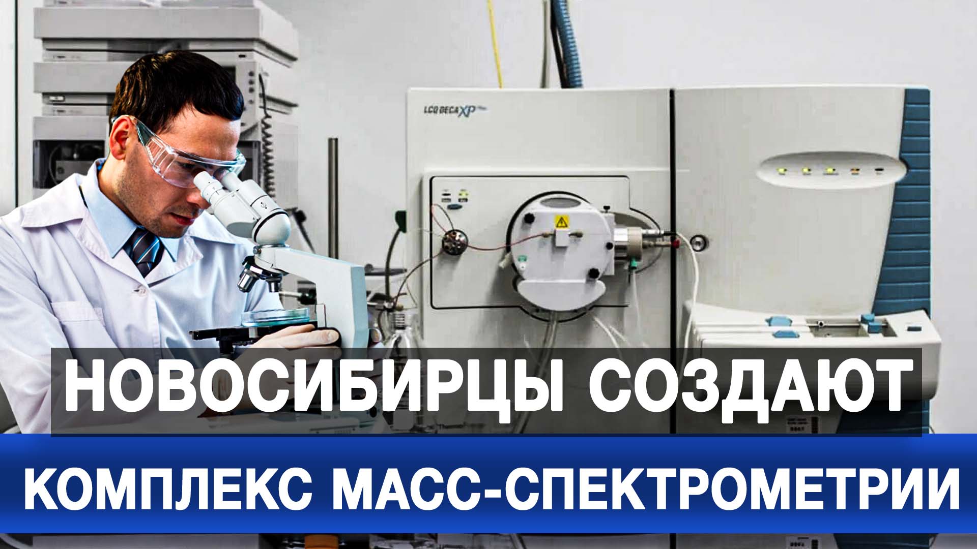 Новосибирцы создают комплекс масс-спектрометрии