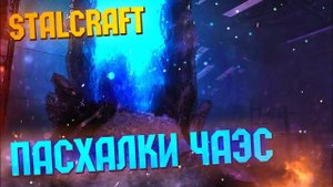 Пасхальный обзор ЧАЭС (пролог) | STALCRAFT
