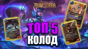 ТОП 5 ЛУЧШИХ КОЛОД ПОСЛЕ БАЛАНС ПАТЧА I Legends of Runeterra - Владычество