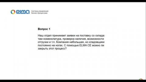 ELMA Community Edition примеры использования бесплатной BPM-системы | Вебинар