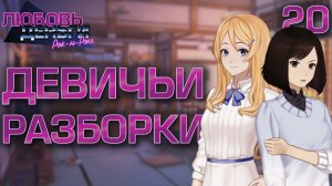 Девичьи разборки / Любовь, Деньги, Рок-н-Ролл / Прохождение #20