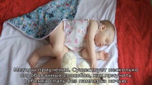 Как приучить ребенка спать без памперса ночью — полезные советы
