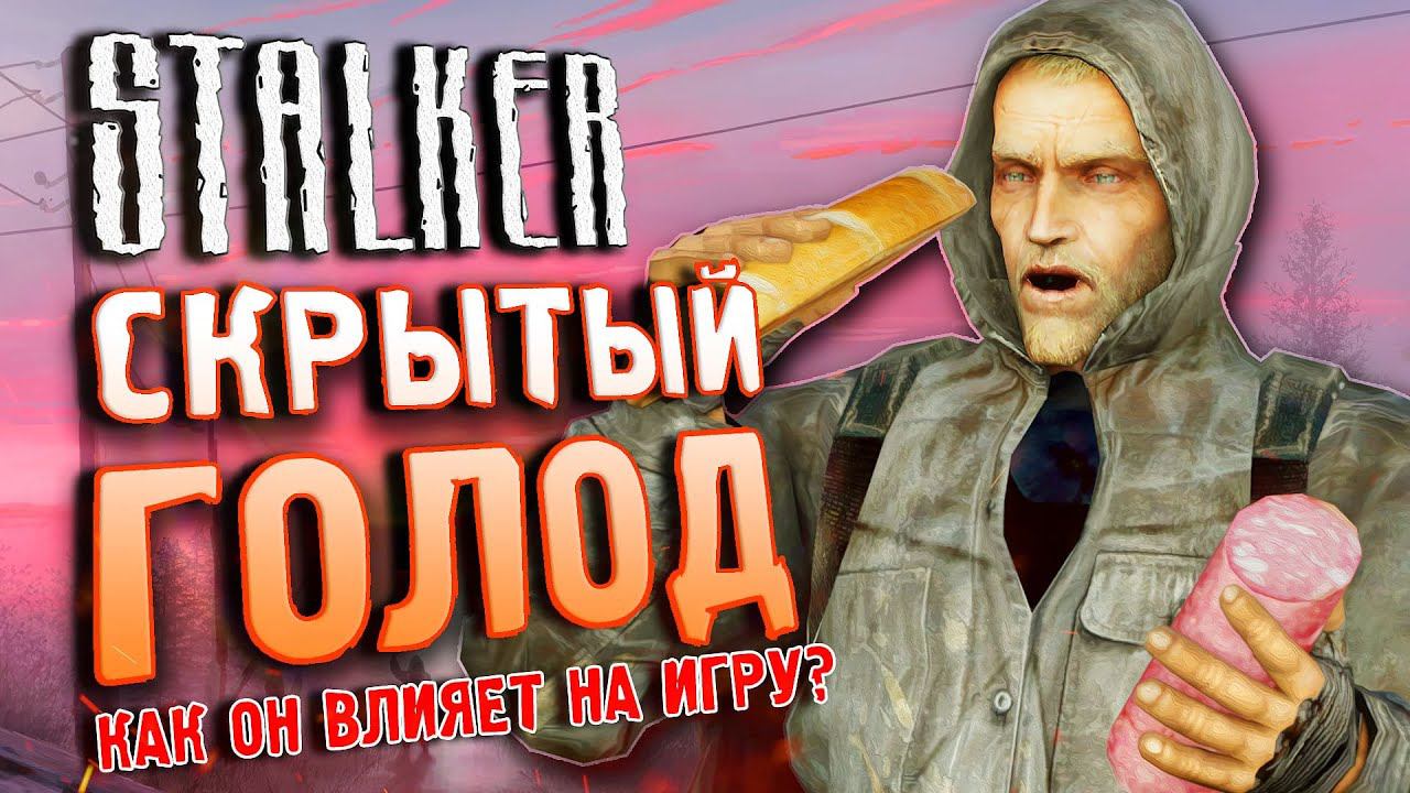 У ШРАМА ЕСТЬ ГОЛОД | Как работает скрытая механика? | Главный баг S.T.A.L.K.E.R.: Чистое Небо