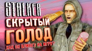 У ШРАМА ЕСТЬ ГОЛОД | Как работает скрытая механика? | Главный баг S.T.A.L.K.E.R.: Чистое Небо