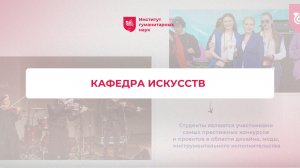 Кафедра искусств ИГН АлтГУ