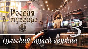 79. Россия в мундире. Тула - музей оружия 3