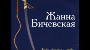 Жанна Бичевская   "Не надо грустить, господа офицеры".