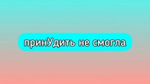 КАК запомнить УДАРЕНИЯ в ЕГЭ по русскому языку задание 4