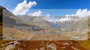 "Возлюбил людей Спаситель" или "Воистину Воскрес звучат слова" песня со словами. Пойте с нами