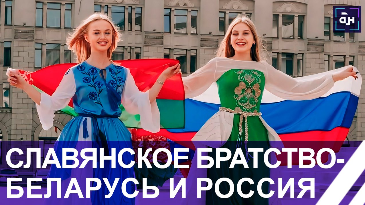 Славянское братство! Беларусь и Россия развивают партнерство во многих сферах. День единения народов