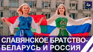 Славянское братство! Беларусь и Россия развивают партнерство во многих сферах. День единения народов