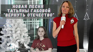 Новая песня Татьяны Габовой "Вернуть Отечество"