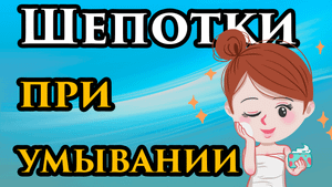 ? При умывании говорите эти слова и очень быстро увидите изменения ? Шепотки перед важным делом