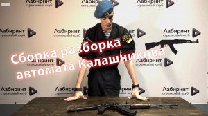 Мастер класс по сборке разборке автомата Калашникова в Москве