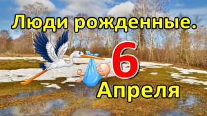 Люди родившиеся 6 апреля
