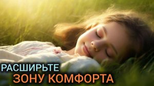 День 76. Зона комфорта. |Практический курс трансерфинга реальности за 78 дней.