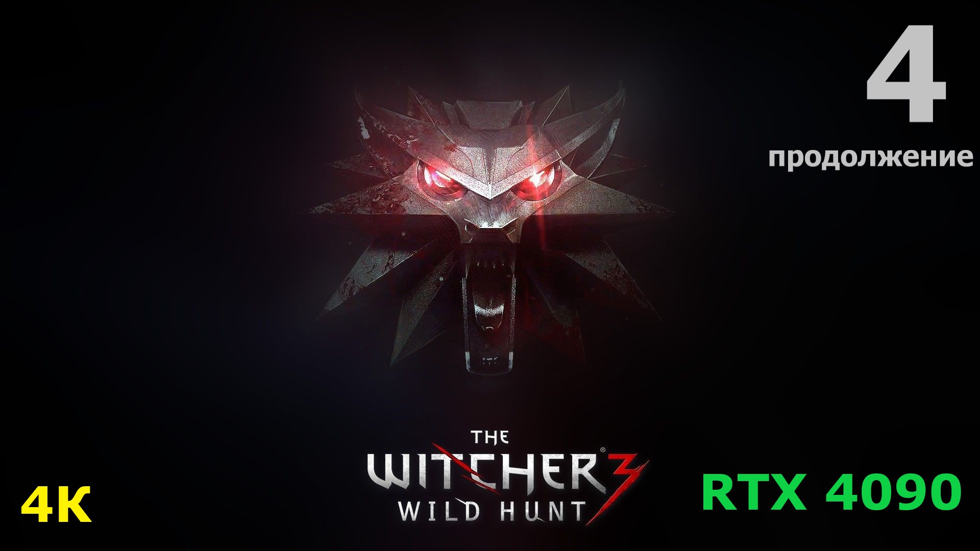 ведьмак 3 - 4 серия 2 часть