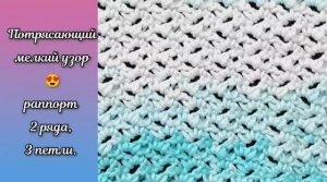 Потрясающий мелкий узор ? Узоры крючком.