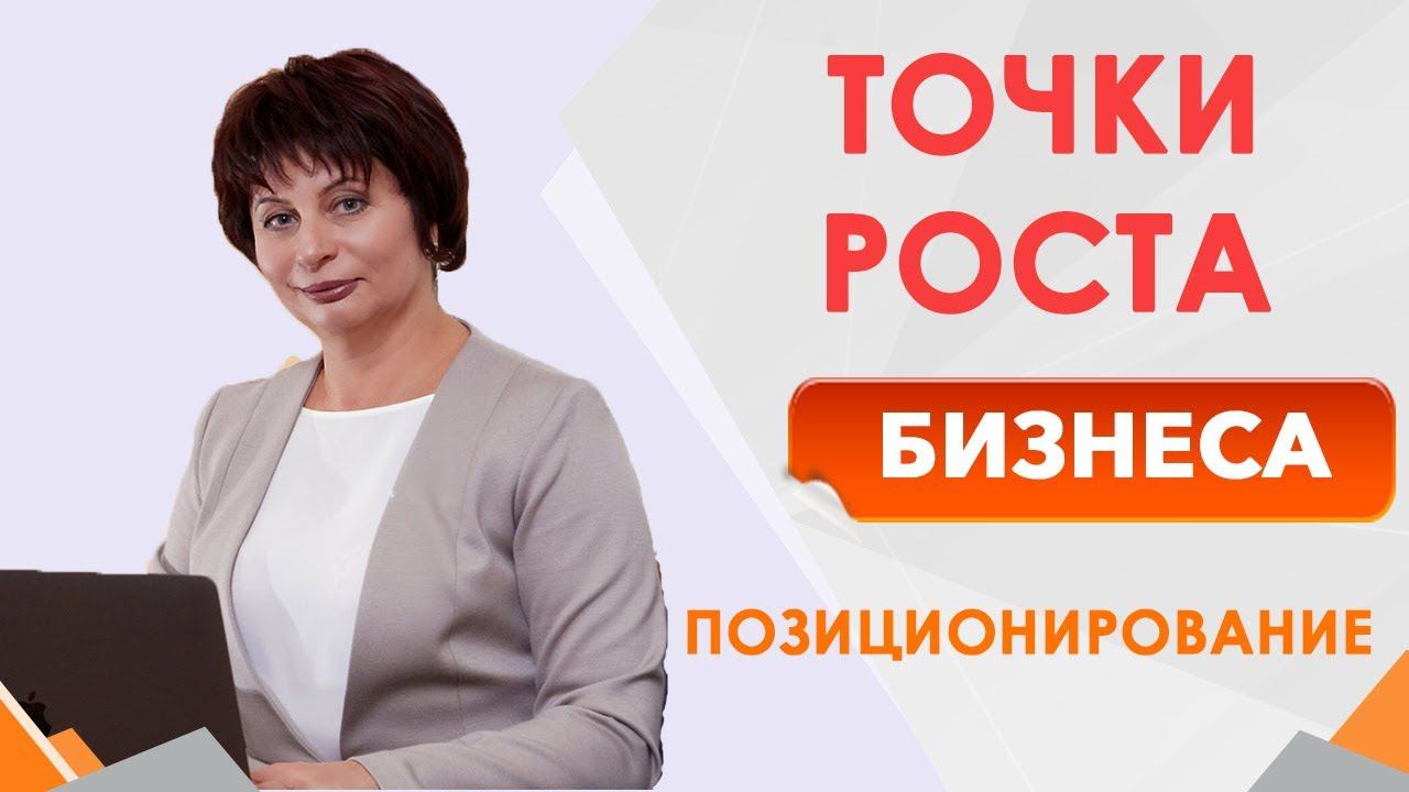 Позиционирование личного бренда Точка роста в бизнесе. Позиционирование примеры