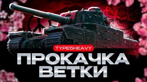 МИР-ТАНКОВ - ПРОКАЧКА ВЕТКИ || Type 5 Heavy ||